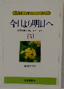 今日より明日へ　[5]