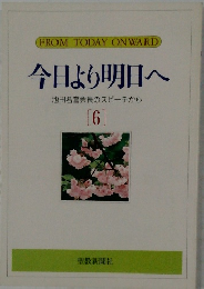 今日より明日へ　6　池田名誉会長のスピーチから