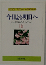 今日より明日へ　6　池田名誉会長のスピーチから