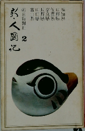 新・人国記 vol.2