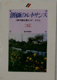 創価のルネサンス　15  [池田名誉会長のスピーチから]
