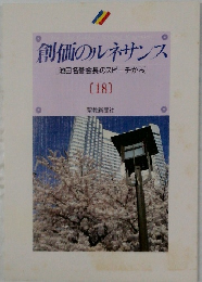 創価のルネサンス　18