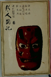 新人国記 第６巻