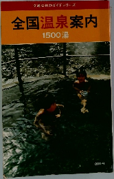 全国温泉案内　1500 湯