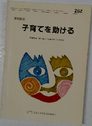 子育てを助ける