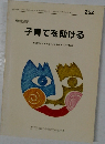 子育てを助ける