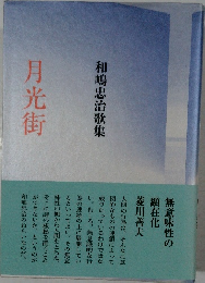 月光街 和嶋忠治歌集