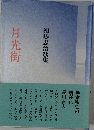 月光街 和嶋忠治歌集