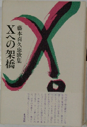 Xへの架橋 藤本喜久恵歌集