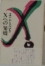 Xへの架橋 藤本喜久恵歌集