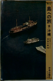 島への旅・沖縄日本の旅　10