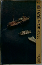 島への旅・沖縄日本の旅　10