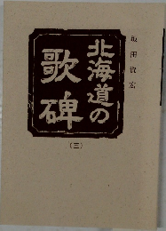 北海道の歌碑　（三）