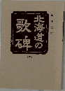 北海道の歌碑　（三）