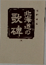 歌輩の歌碑　（三）
