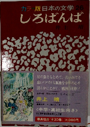 カラー版日本の文学 26  しろばんば