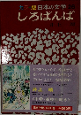 カラー版日本の文学 26  しろばんば