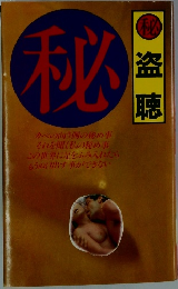秘　盗聴