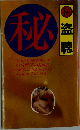 秘　盗聴