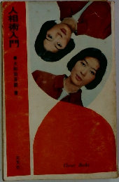 人相術入門