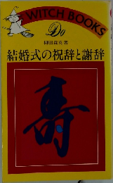 結婚式の祝辞と謝辞