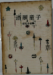酒顛童子