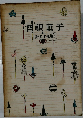 酒顛童子