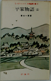 若い世代のための古典鑑賞文庫　8　　平家物語(上)