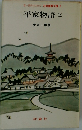 若い世代のための古典鑑賞文庫　8　　平家物語(上)