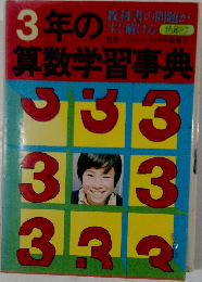 3年の算数学習事典