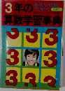 3年の算数学習事典