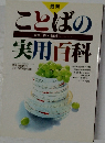 最新  ことばの実用百科