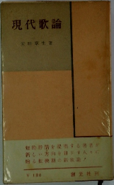 現代歌論