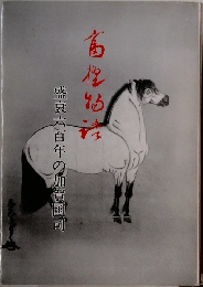 盛衰六百年の加賀国司