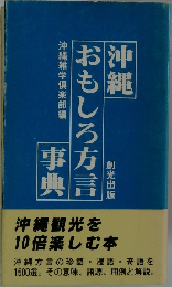 沖縄おもしろ方言事典