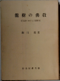 龍樹の佛教　十住論における人間形成