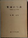 龍樹の佛教　十住論における人間形成