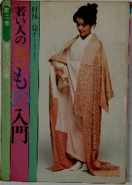 若い人のきもの入門　第二巻