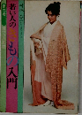 若い人のきもの入門　第二巻