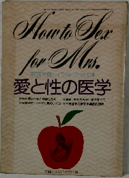 How to Sex  for Mrs.　愛と性の医学