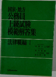 国家・地方公務員上級試験模範解答集 法律職編 1