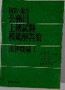 国家・地方公務員上級試験模範解答集 法律職編 1