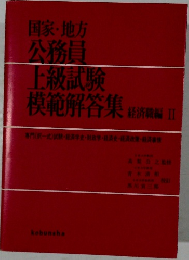国家・地方  公務員  上級試験  模範解答集 経済環編 II