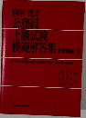 国家・地方  公務員  上級試験  模範解答集 経済環編 II