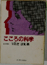 こころの科学