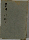 囲碁入門 