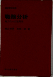職務分析　省力化への活用法