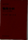 職務分析　省力化への活用法