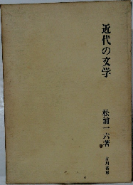 近代の文学
