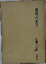 近代の文学
